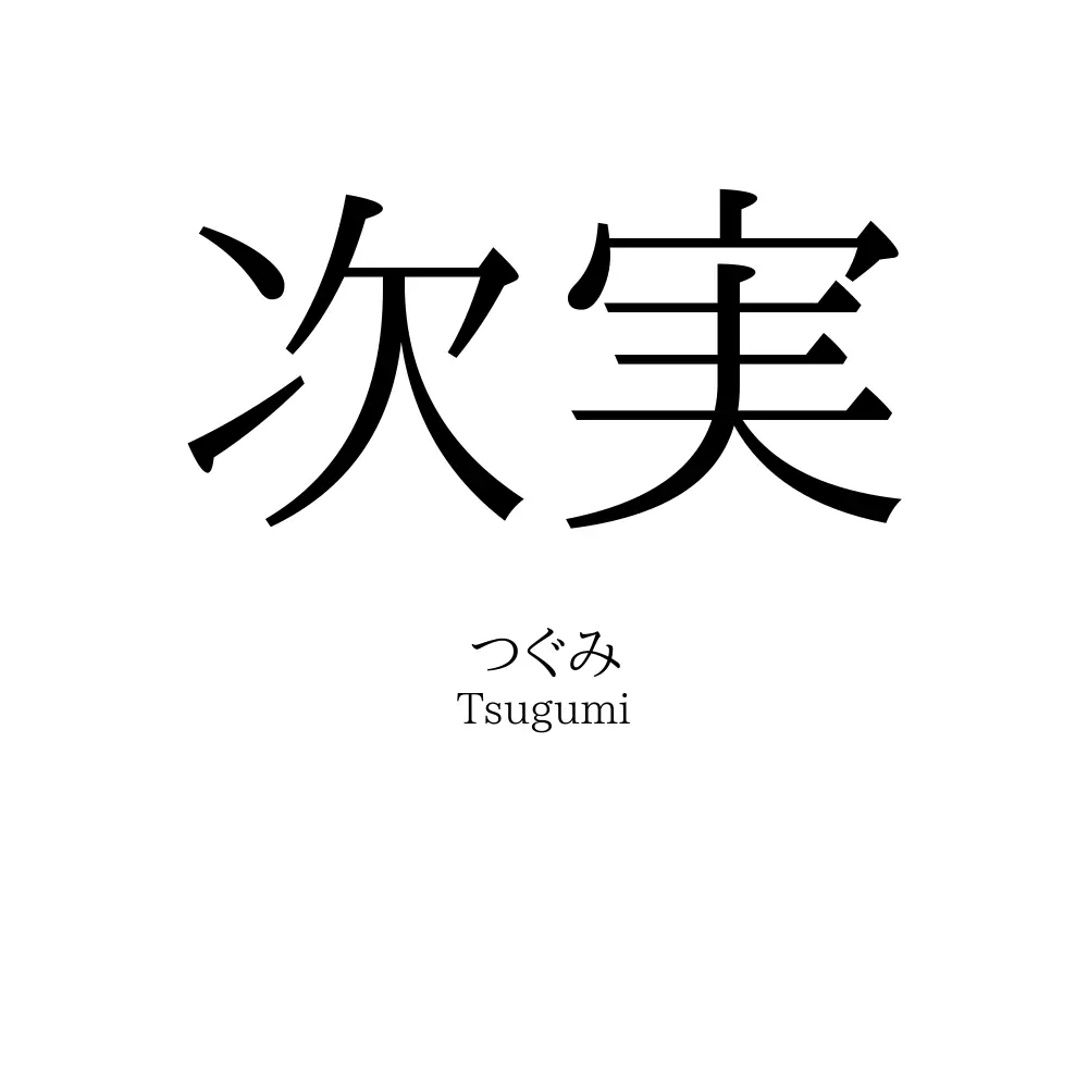 次実
