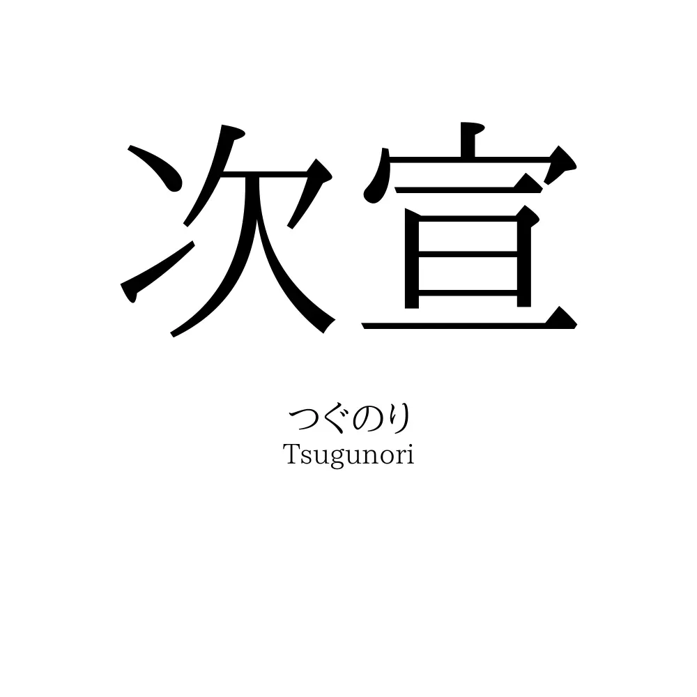 次宣