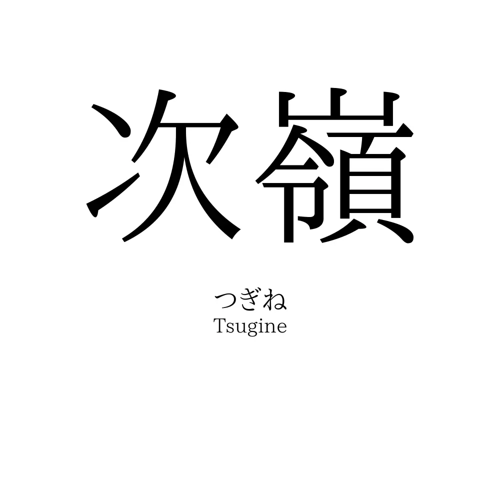 次嶺