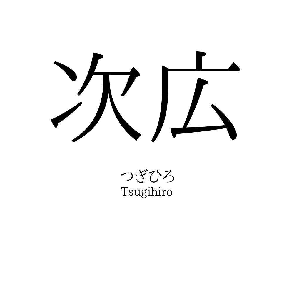 次広