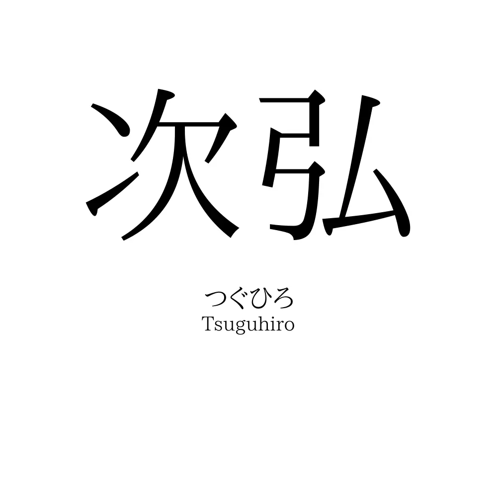 次弘