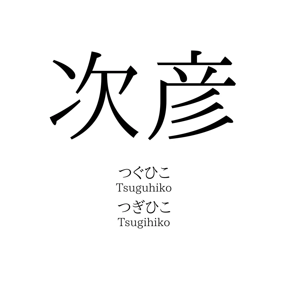 次彦