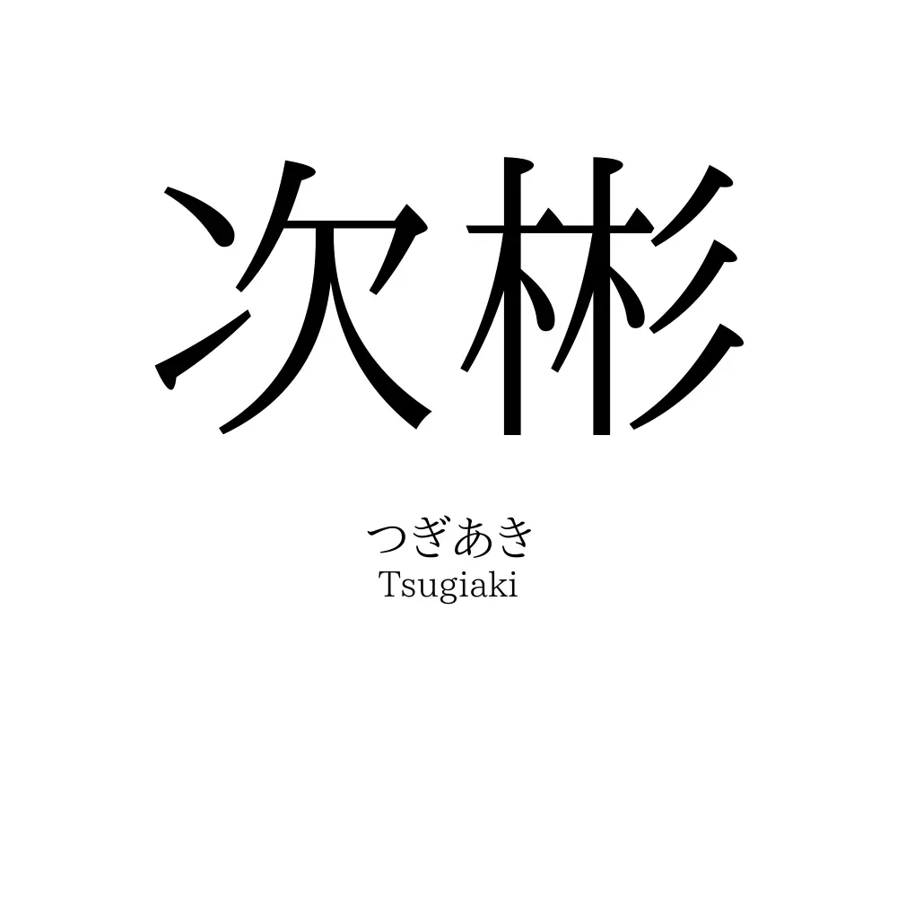 次彬