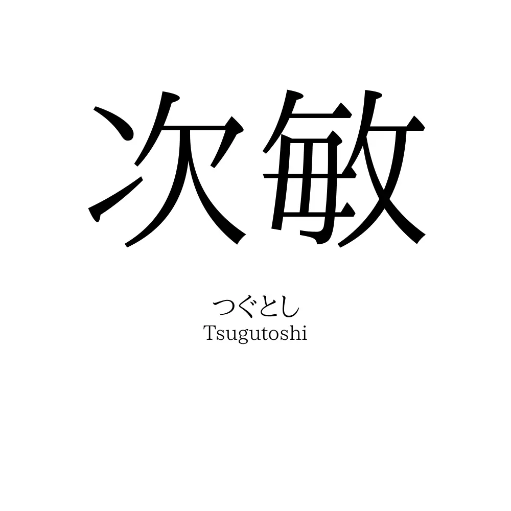 次敏
