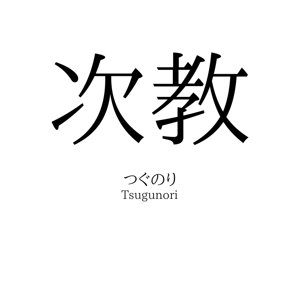 次教
