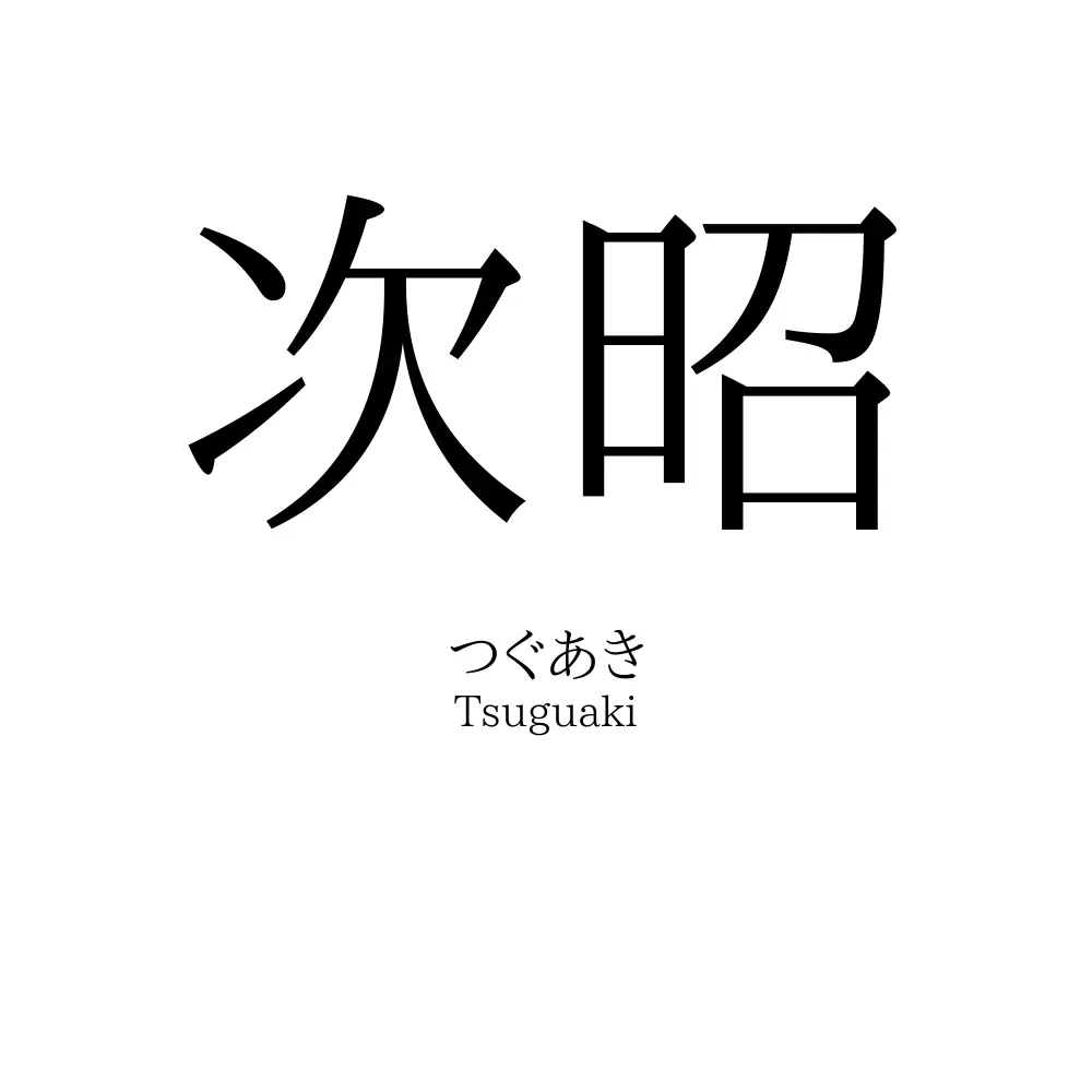 次昭