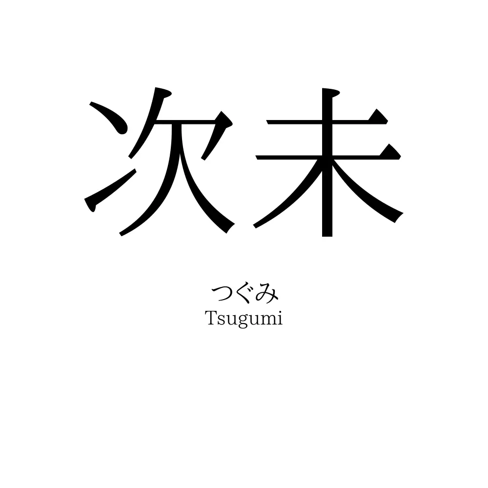 次未