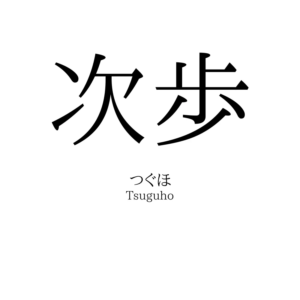 次歩