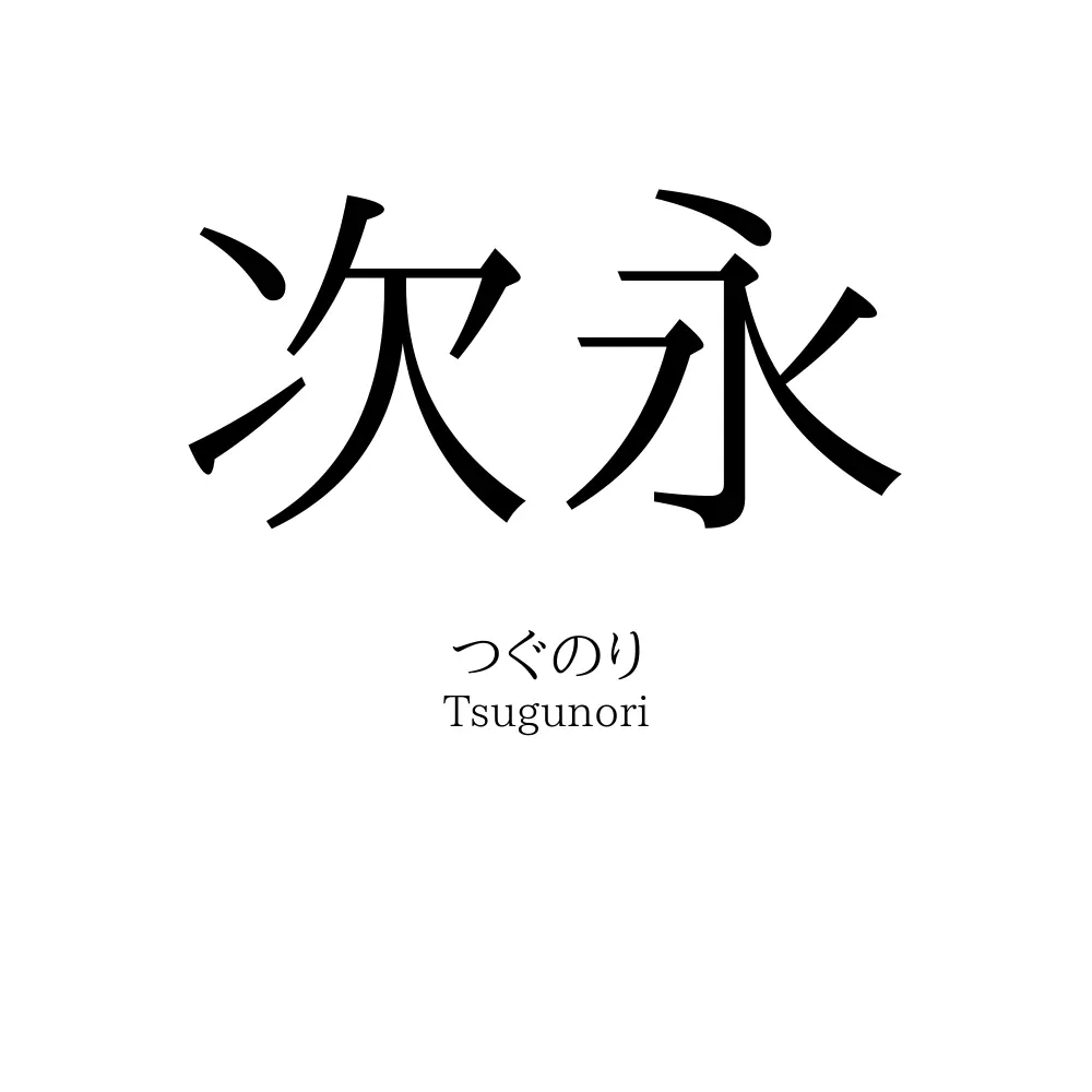 次永