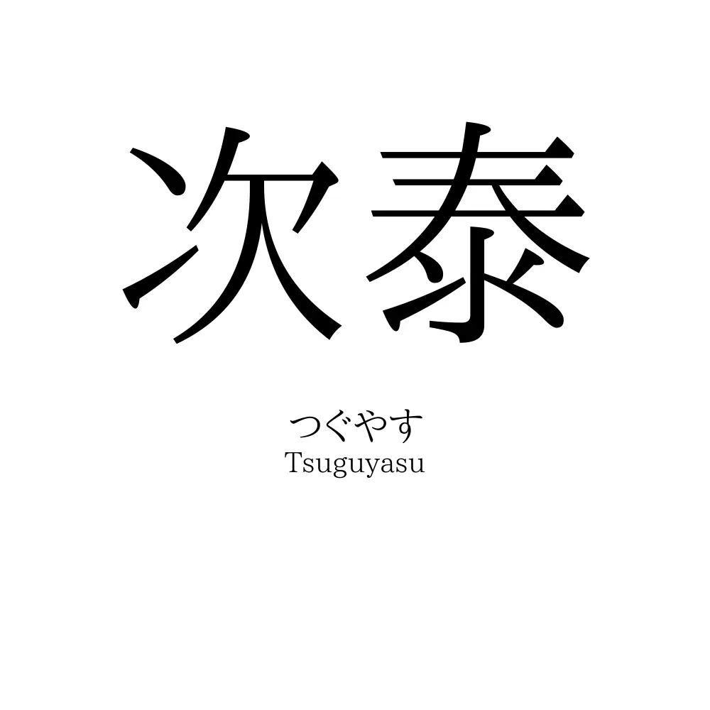 次泰