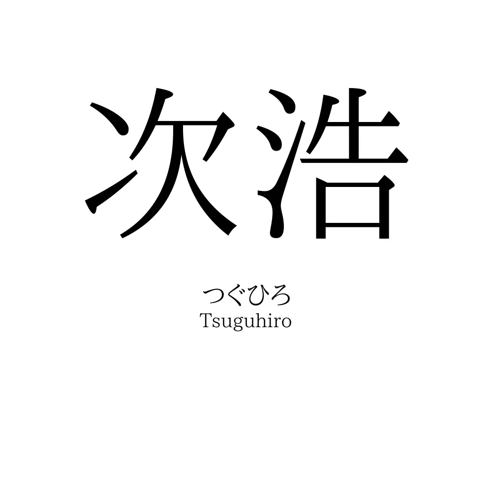 次浩