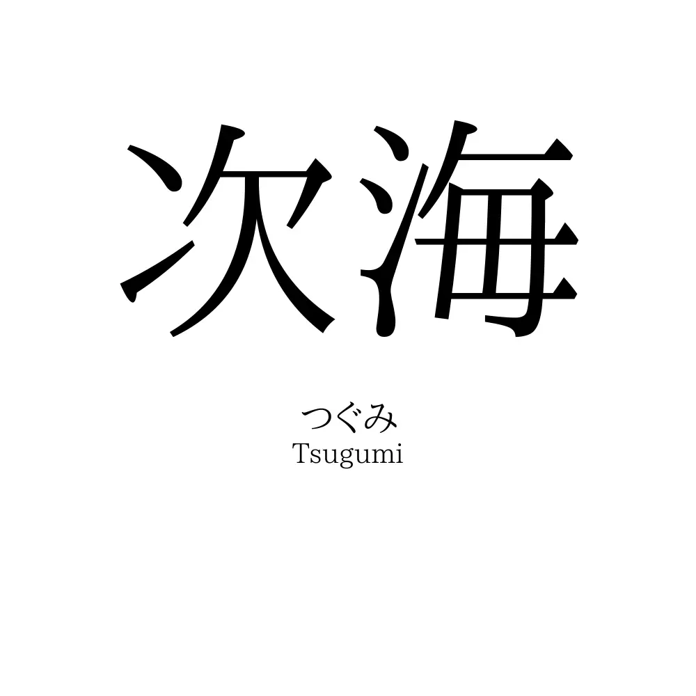 次海