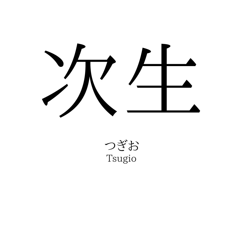 次生