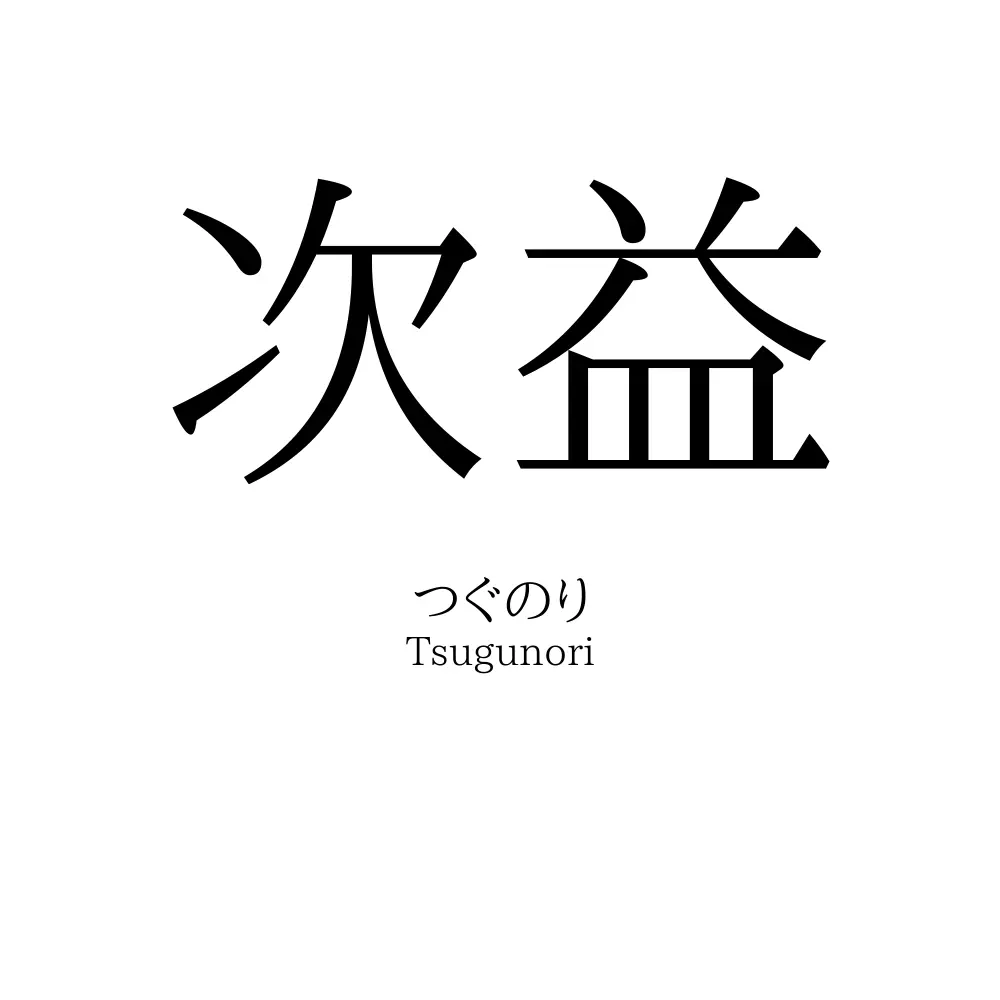 次益