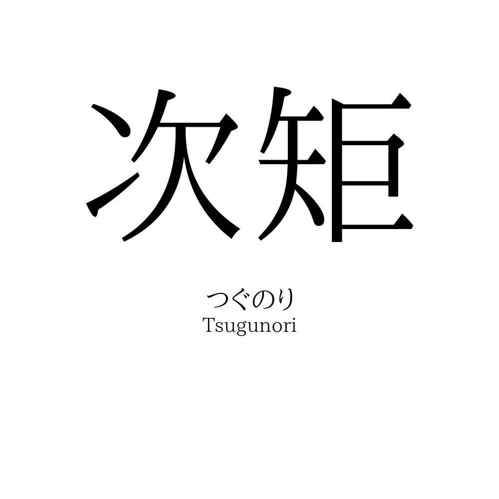 次矩