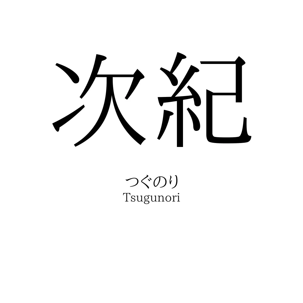 次紀