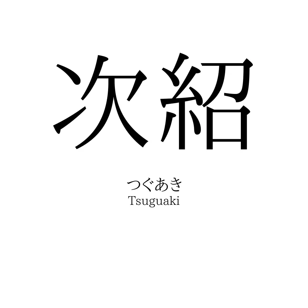 次紹