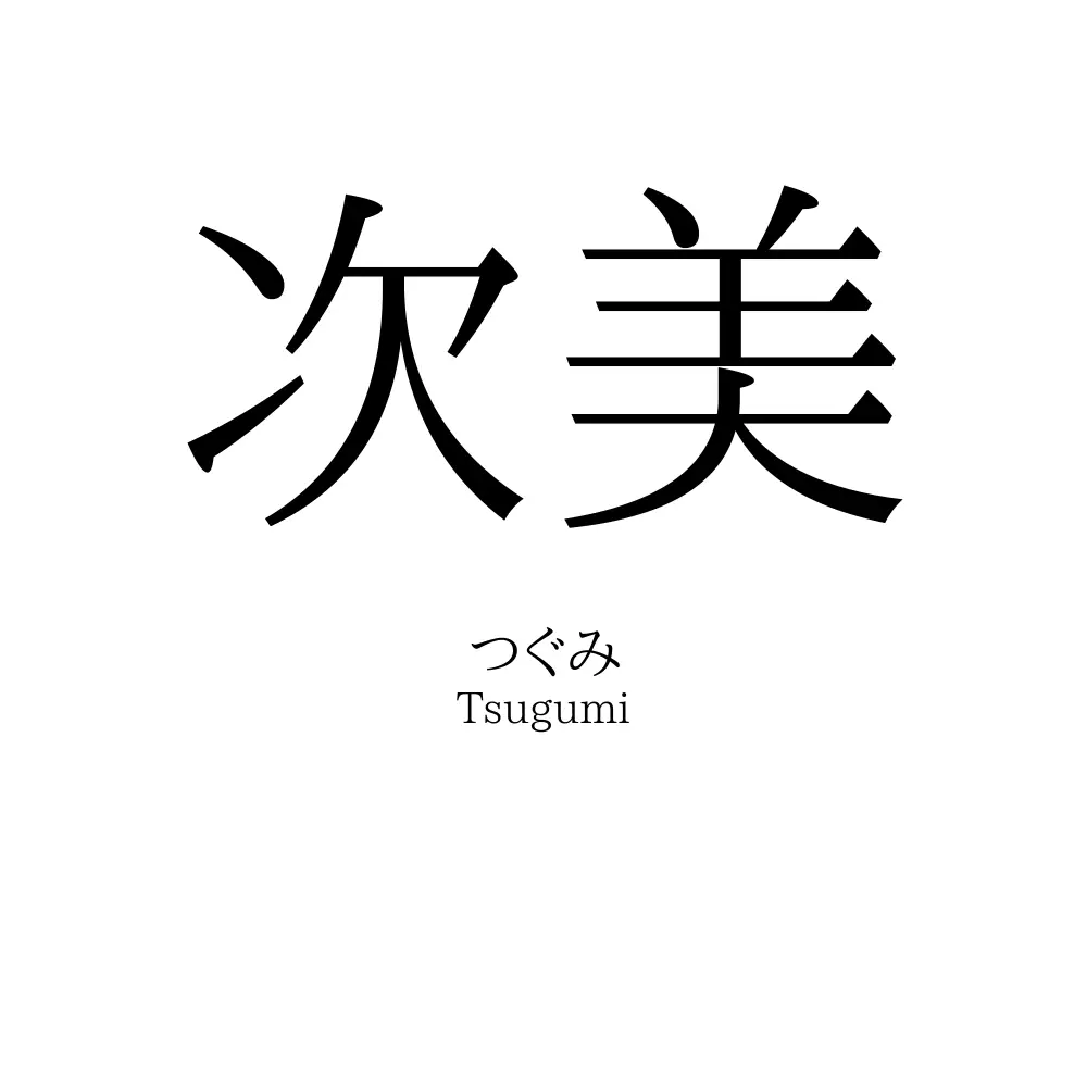 次美