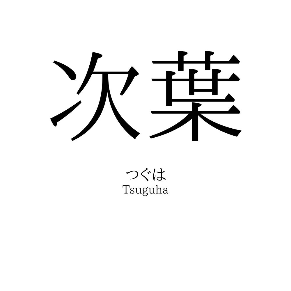 次葉