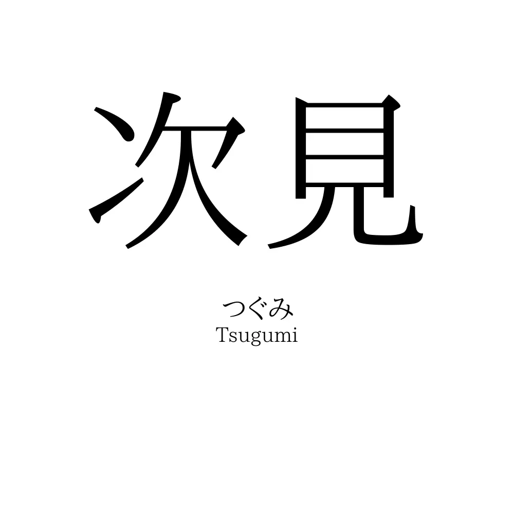次見