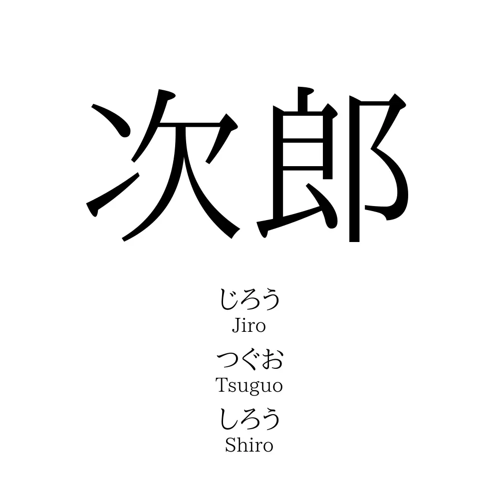 次郎