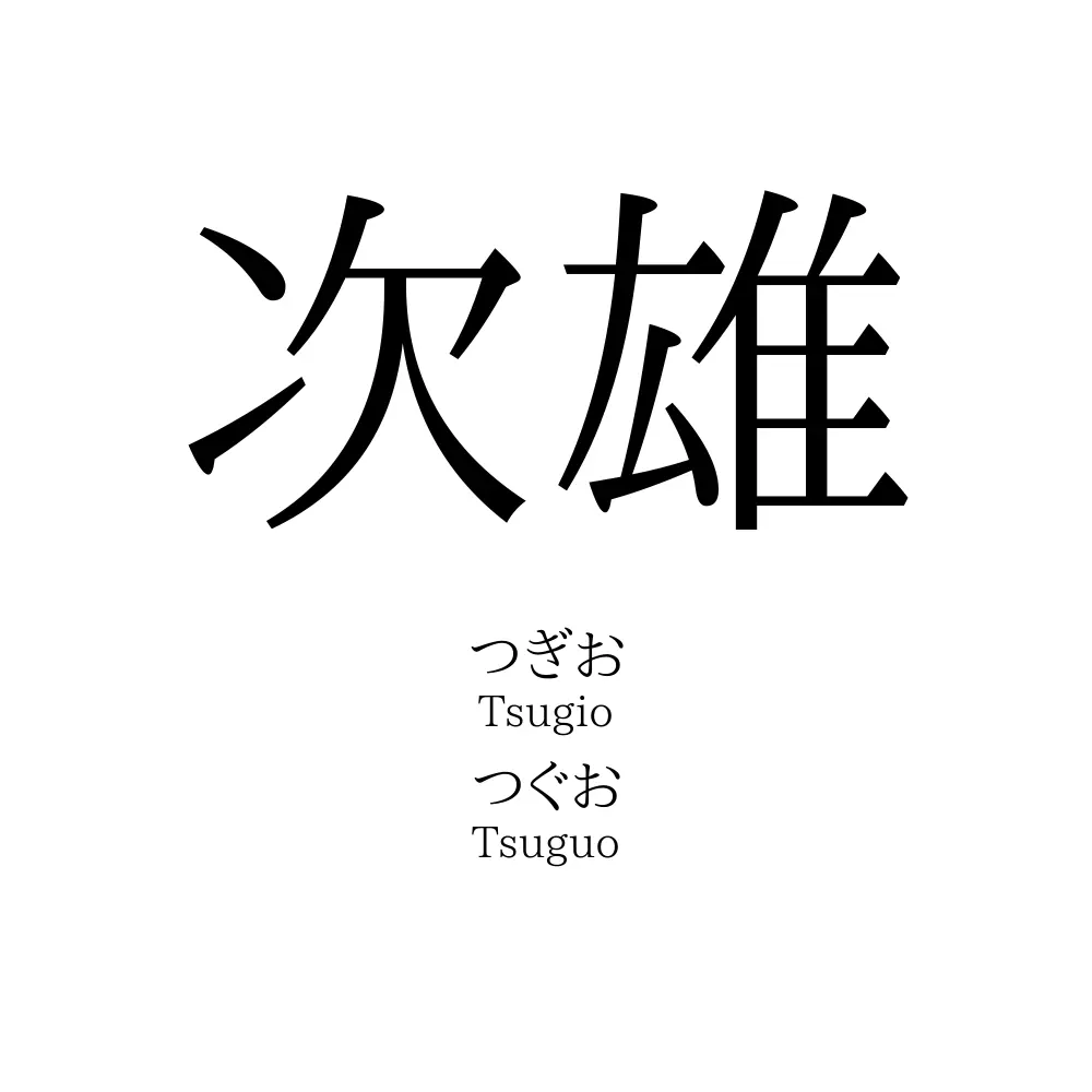次雄