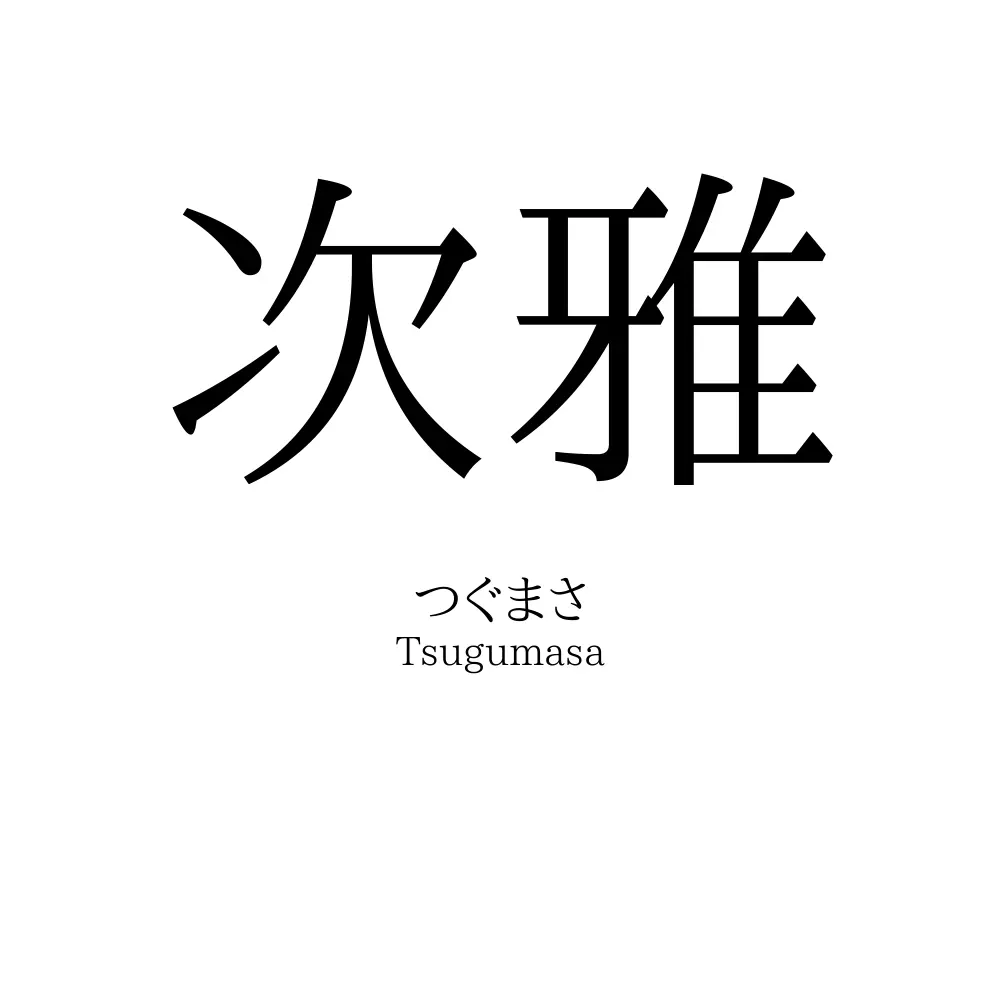 次雅