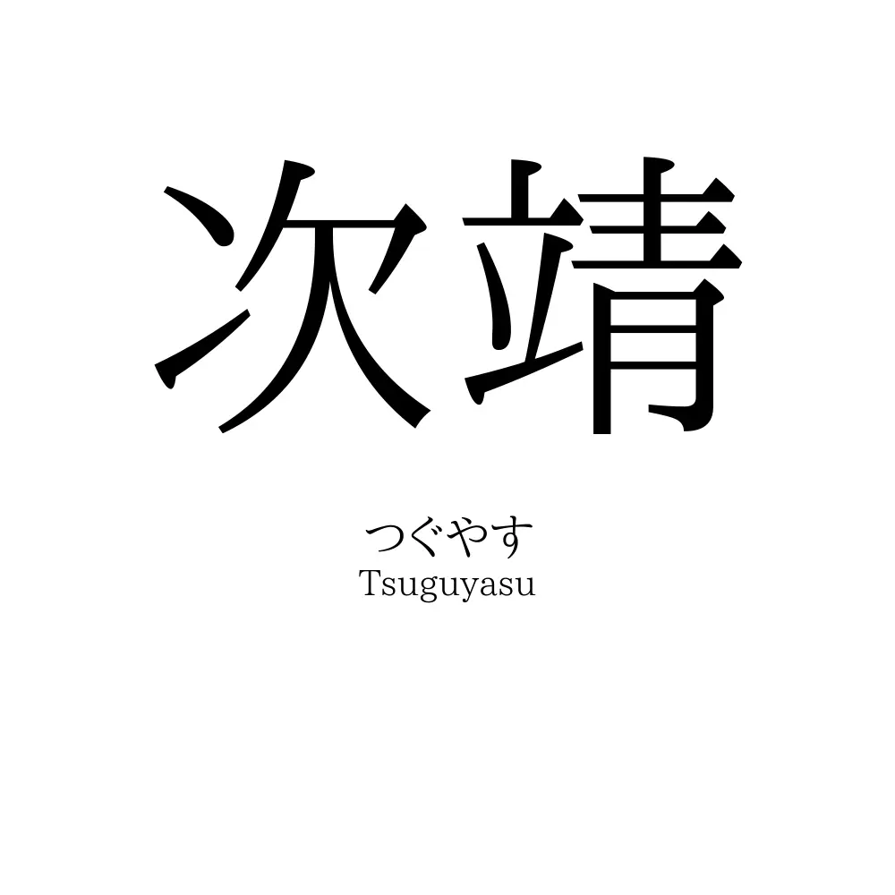次靖