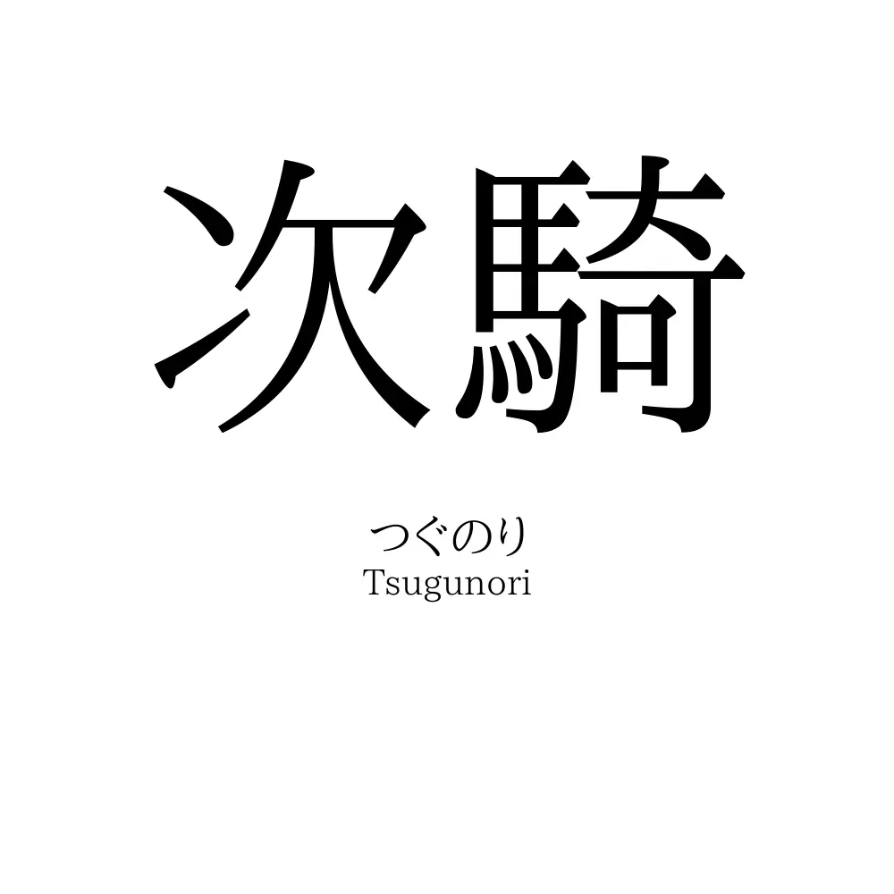 次騎