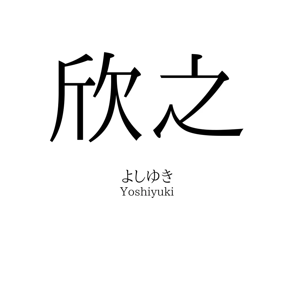 欣之