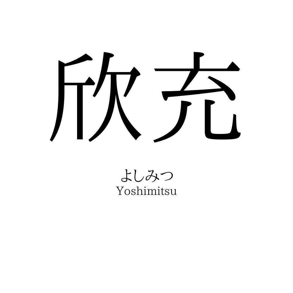 欣充