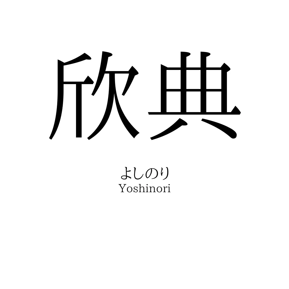 欣典