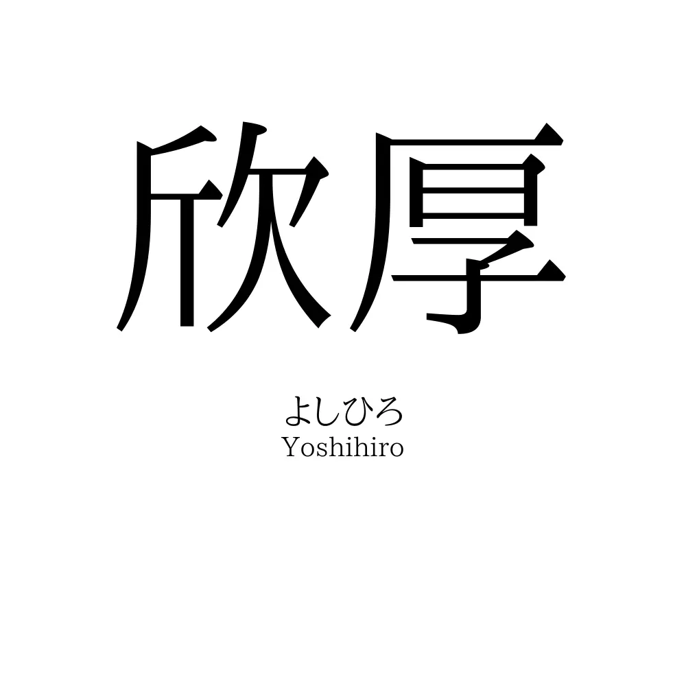 欣厚