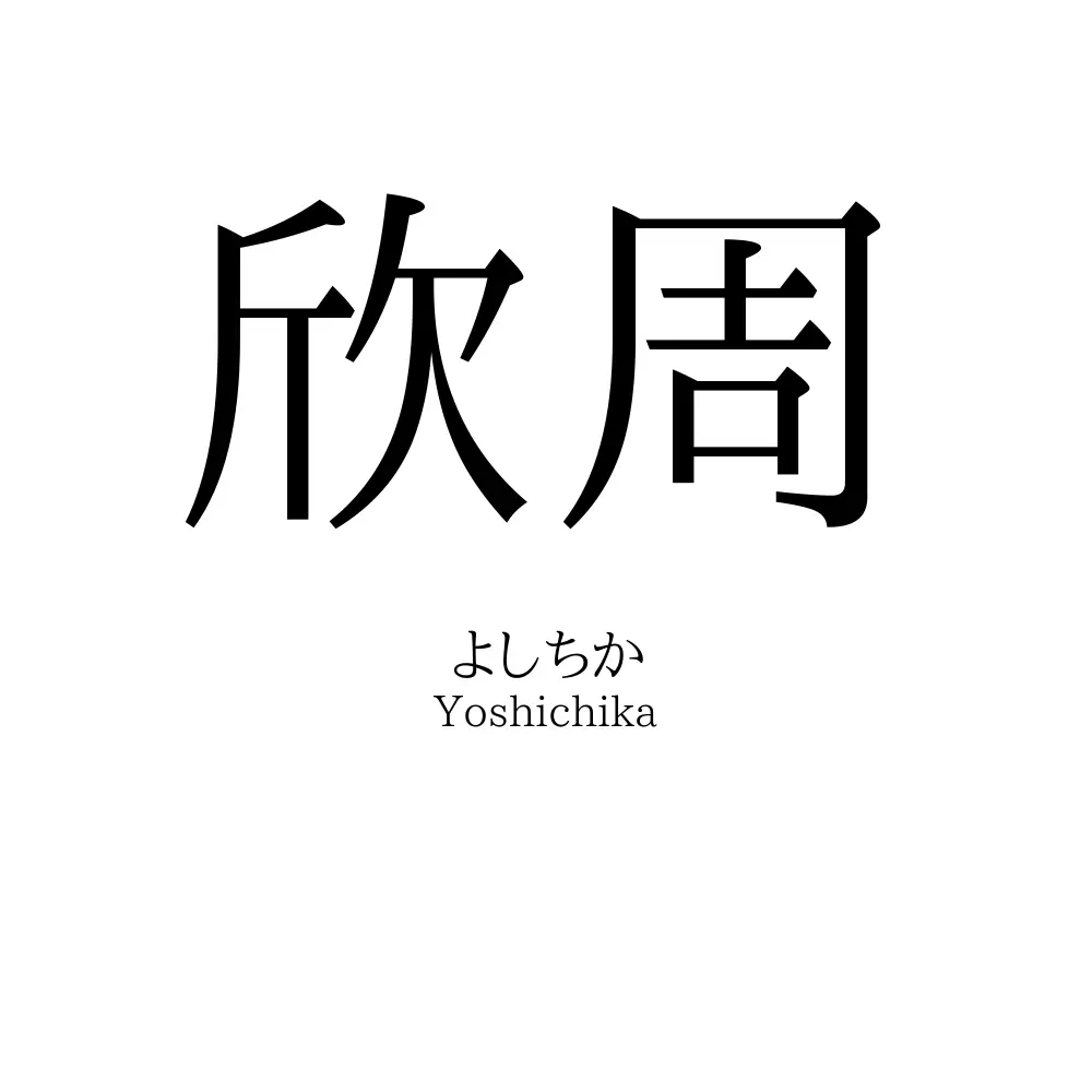 欣周