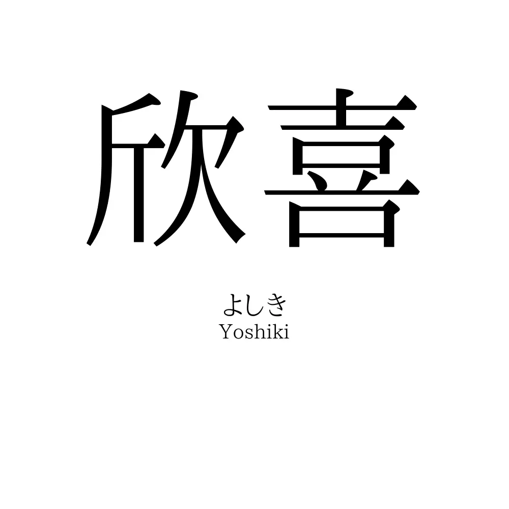 欣喜
