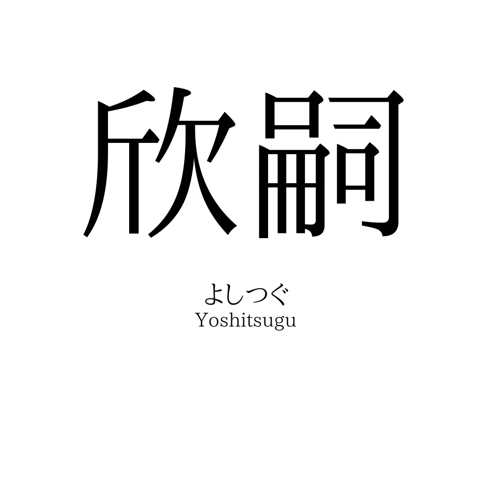 欣嗣
