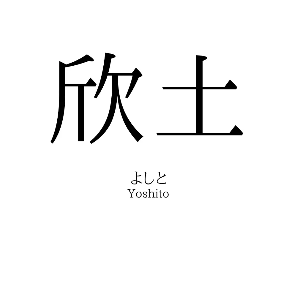 欣土