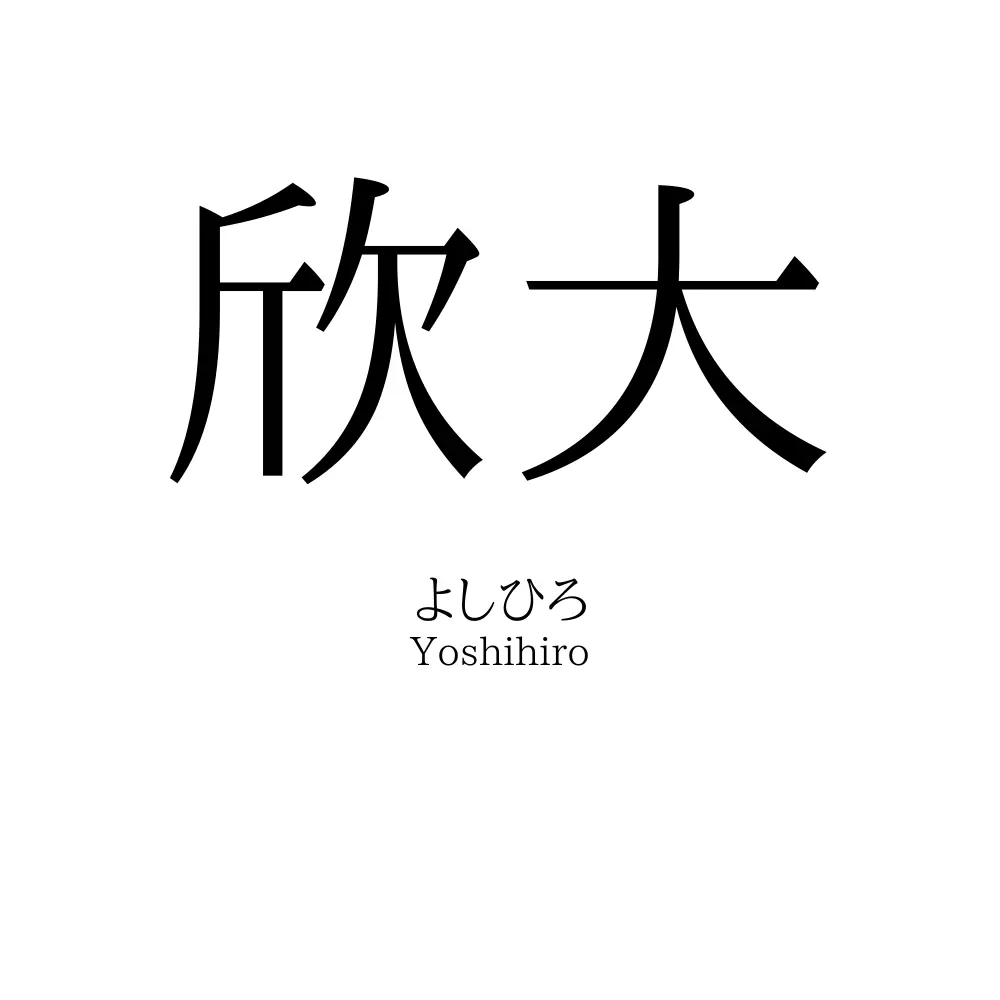欣大