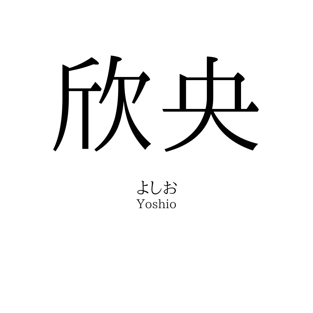 欣央