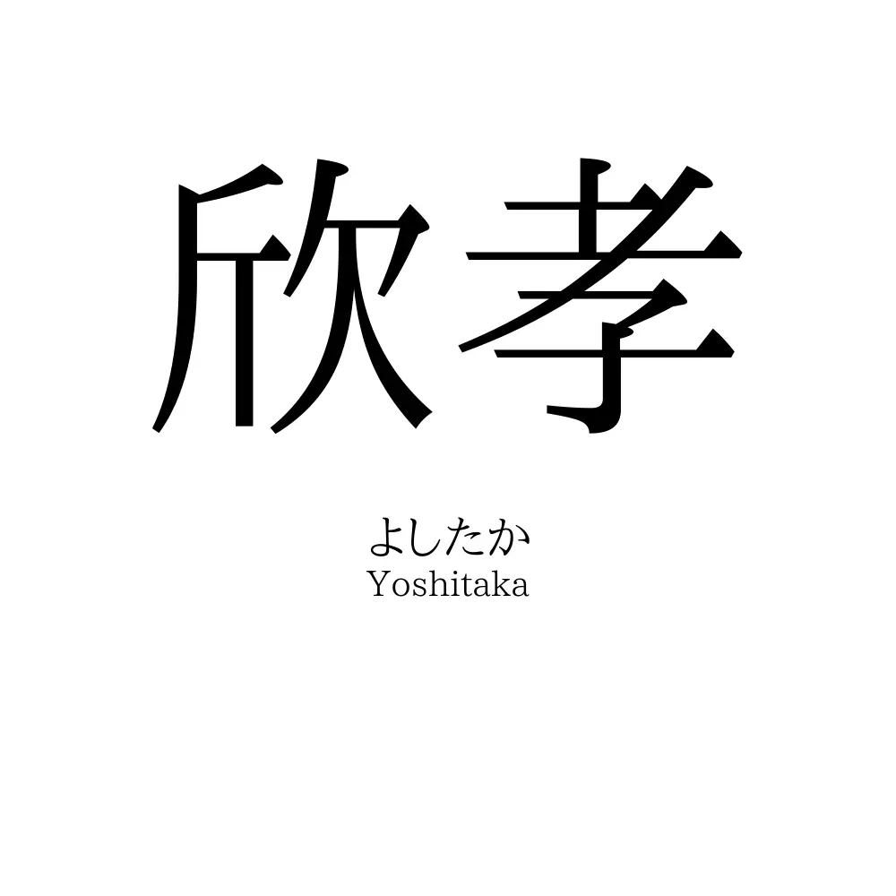 欣孝
