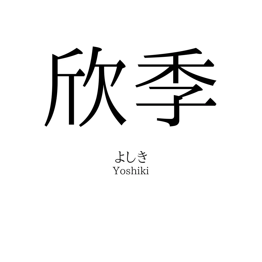 欣季