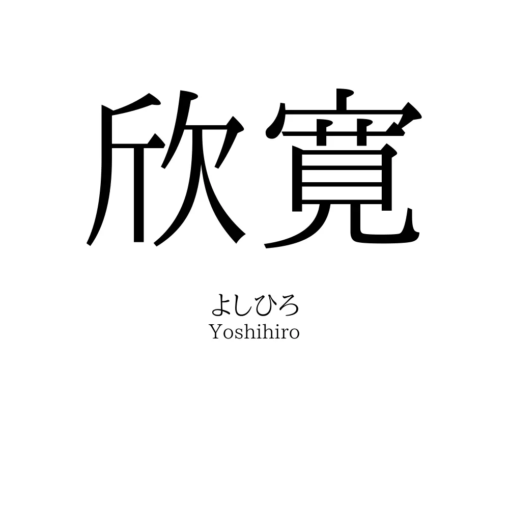 欣寛