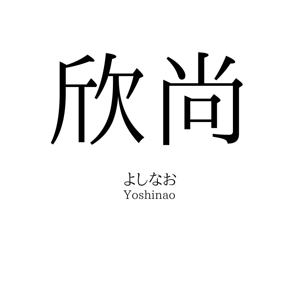 欣尚