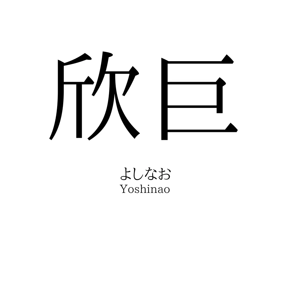 欣巨