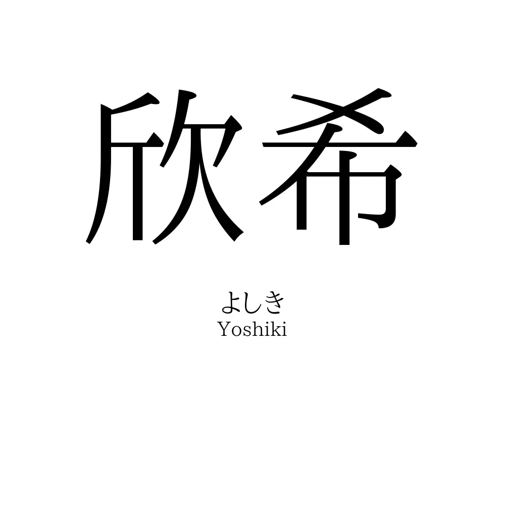 欣希