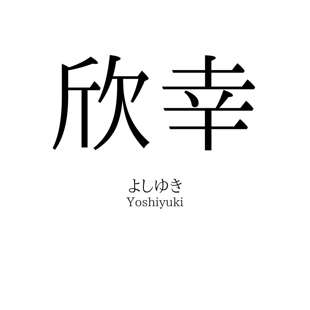 欣幸