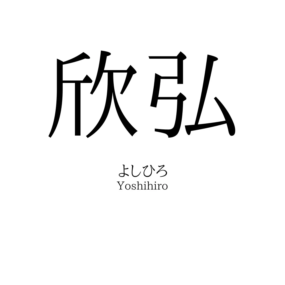 欣弘
