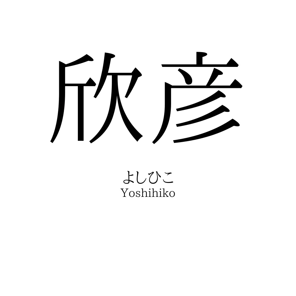 欣彦