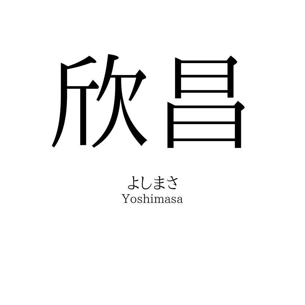 欣昌