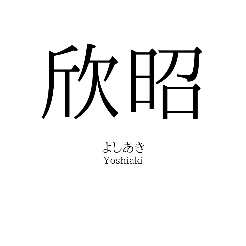 欣昭